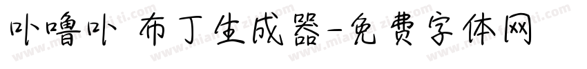卟噜卟 布丁生成器字体转换